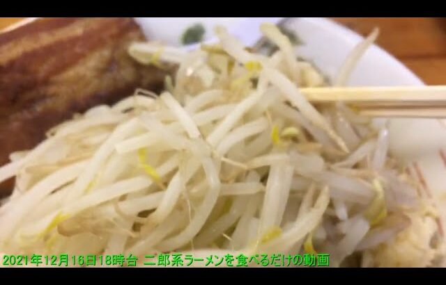 2021年12月16日18時台 二郎系ラーメンを食べるだけの動画 【めすすめ動画】