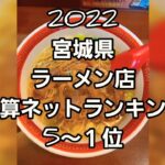 2022 宮城県 ラーメンランキング5～１位