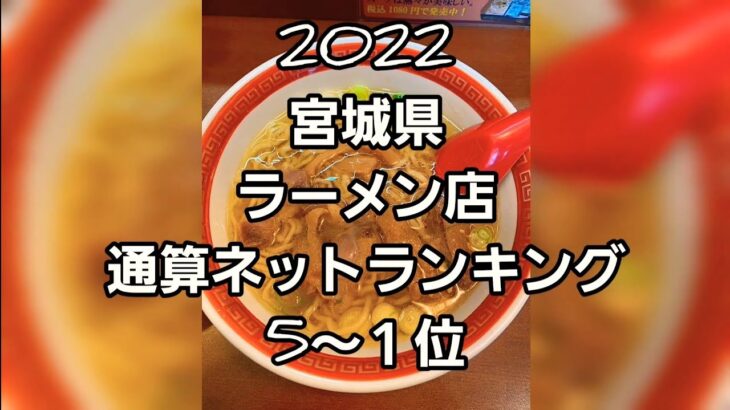 2022 宮城県 ラーメンランキング5～１位