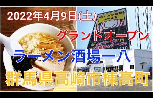 2022年新規オープン情報 【ラーメン酒場 一八  】天狗グループさんの新店情報　Ramen during the day and tavern at night