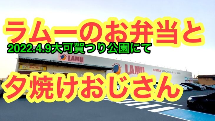 コスパ大賞！【ラムー】でテイクアウトしました。愛媛の濃い〜おじさん(2022.4.9県内533店舗訪問完了)