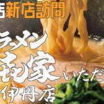 2022年4月16日オープン 新店訪問 家系ラーメン頂㐂家(いただきや)阪急伊丹店【飲食店開業】大阪から飲食店開業に役立つ情報を発信