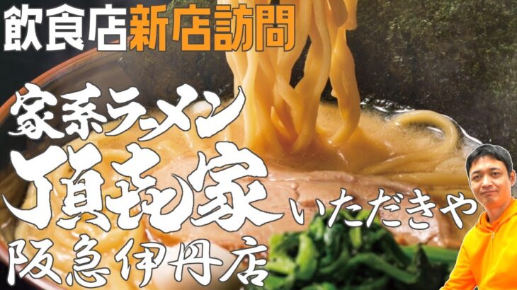 2022年4月16日オープン 新店訪問 家系ラーメン頂㐂家(いただきや)阪急伊丹店【飲食店開業】大阪から飲食店開業に役立つ情報を発信