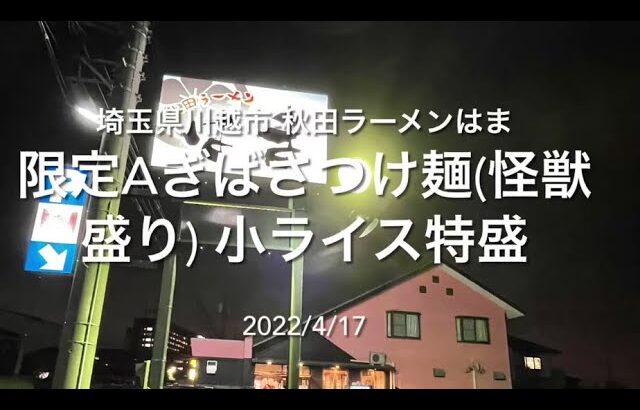 2022/4/17 埼玉県川越市-秋田ラーメンはま限定A『ぎばさつけ麺(怪獣盛り)』