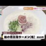 【泡ラーメン…！？】ご当地・郡山ブラックに次ぐ…須賀川ホワイト　優しい口当たりを楽しんで＜福島県＞ (22/04/22 21:00)