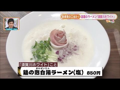 【泡ラーメン…！？】ご当地・郡山ブラックに次ぐ…須賀川ホワイト　優しい口当たりを楽しんで＜福島県＞ (22/04/22 21:00)