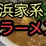 【家系】自宅で食べる家系ふくろラーメン　横浜家系六角家の袋麺を食べてみよう！ふくろラー麺太郎　第24回