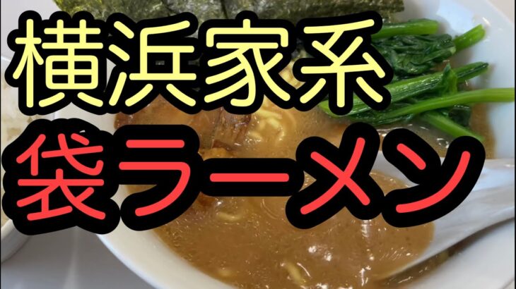 【家系】自宅で食べる家系ふくろラーメン　横浜家系六角家の袋麺を食べてみよう！ふくろラー麺太郎　第24回