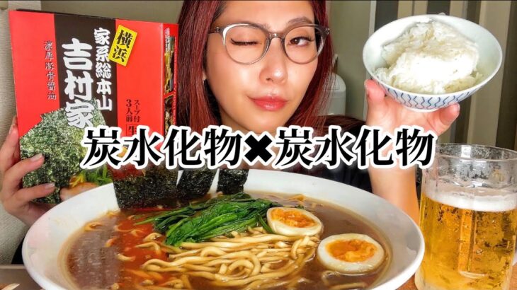 【3人前】ラーメン✖︎ご飯で優勝🥇家系総本家吉村家🍜🍚【モッパン】