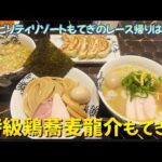 【サーキット帰りに立ち寄りたいラーメン屋】特級鶏蕎麦龍介もてぎ！！濃厚つけ麺300g完食！！