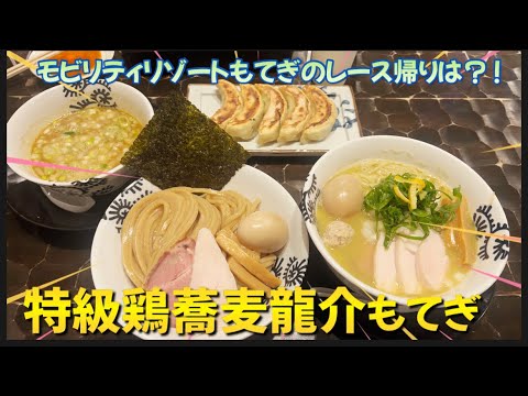 【サーキット帰りに立ち寄りたいラーメン屋】特級鶏蕎麦龍介もてぎ！！濃厚つけ麺300g完食！！