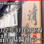 【札幌ラーメン】3月1日OPEN！絶品清湯スープの新店【北海道グルメ】