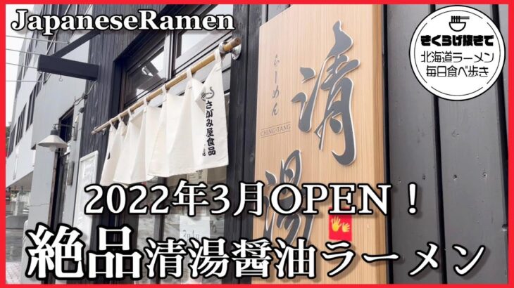 【札幌ラーメン】3月1日OPEN！絶品清湯スープの新店【北海道グルメ】