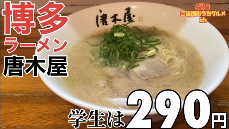 【福岡・七隈】「唐木屋」博多ラーメンは安くて美味い 福大近くの350円ラーメン【福岡ラーメン】【博多ラーメン】【学生は290円】