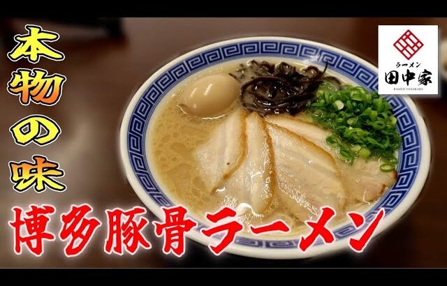 【新店】博多の人気店で修行した店主がつくる！至高の博多ラーメン▽ラーメン田中家（姶良市）▽鹿児島ラーメン▽鹿児島グルメ▽飯テロ▽354杯目