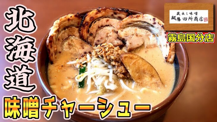 【新店】全国展開する味噌ラーメン専門の直営店が霧島市にオープン！▽田所商店霧島国分店▽北海道味噌チャーシュー麺を喰らう！▽鹿児島ラーメン▽鹿児島グルメ▽飯テロ▽356杯目