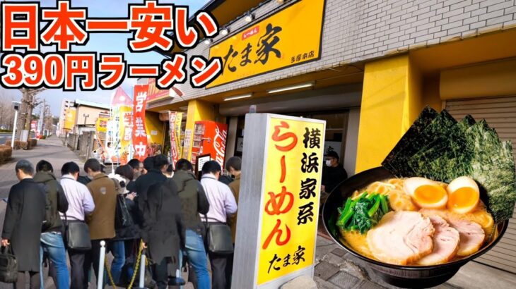 【開店前から行列！】日本で一番安い家系ラーメンを朝から爆食い！【一杯390円】