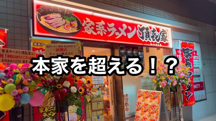 関西で食べれる美味い家系ラーメン　4月16日オープン頂喜家　伊丹【地域グルメ】