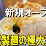 【二郎系ラーメン神奈川】4/23オープンの新店が新丸子に出現！極太麺の自家製麺が特徴的な二郎系！【自家製麺88 川崎市中原区】