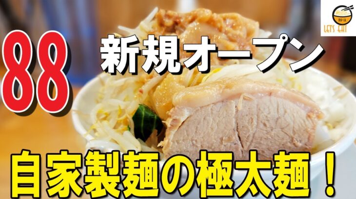 【二郎系ラーメン神奈川】4/23オープンの新店が新丸子に出現！極太麺の自家製麺が特徴的な二郎系！【自家製麺88 川崎市中原区】