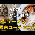 【50才からの挑戦】自作ラーメン週末ユーチューバー　秋田県十文字ラーメン風ラーメン