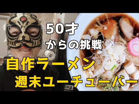 【50才からの挑戦】自作ラーメン週末ユーチューバー　秋田県十文字ラーメン風ラーメン