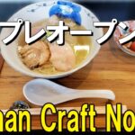 【ラーメン 神奈川】5/3オープン予定の新店！湘南台で新ブランドが立ち上がる！プレオープンに行って来た！【Shonan Craft Noodle結　藤沢湘南台】