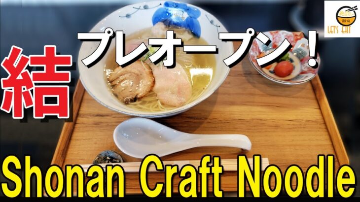 【ラーメン 神奈川】5/3オープン予定の新店！湘南台で新ブランドが立ち上がる！プレオープンに行って来た！【Shonan Craft Noodle結　藤沢湘南台】