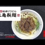 #587　丸亀製麵　［テイクアウト］焼きたて肉ぶっかけうどん冷　670円税込