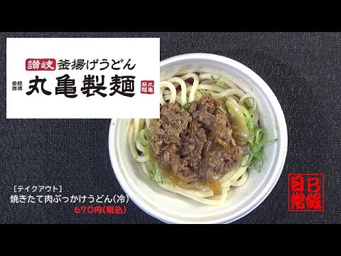 #587　丸亀製麵　［テイクアウト］焼きたて肉ぶっかけうどん冷　670円税込