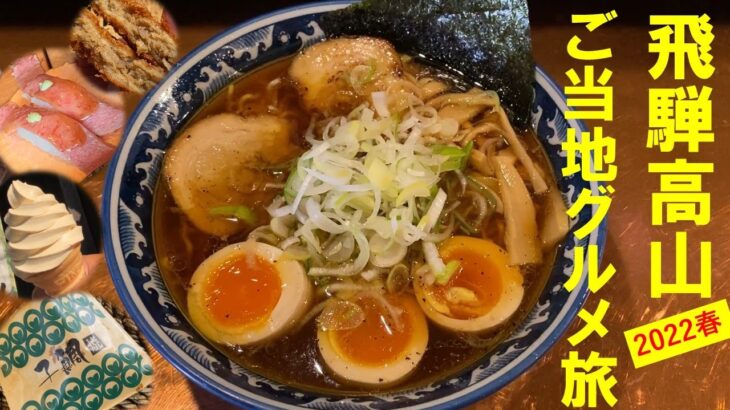 飛騨高山 行列の高山ラーメン他 ご当地人気グルメ飛騨牛Ｂ級グルメおすすめ6店食べ歩き旅 高山祭直前旅行