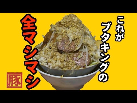 #8『札幌』二郎系ブタキング ！！　全マシマシを食らう。