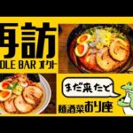 《再訪シリーズ》秋田県大仙市‼️【麺酒菜 おり座】秋田ラーメン総選挙第8位のNOODLE BARオクトの姉妹店に再訪して来ました‼️