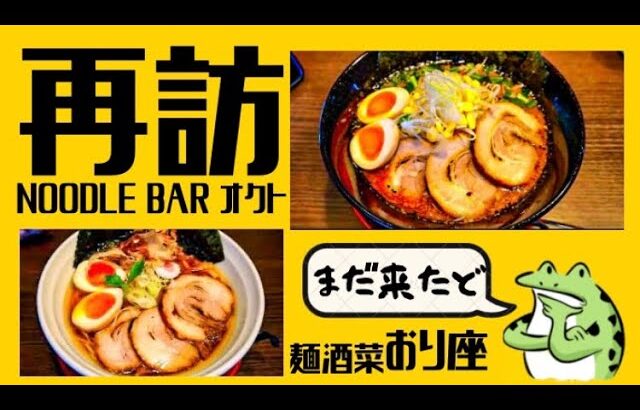 《再訪シリーズ》秋田県大仙市‼️【麺酒菜 おり座】秋田ラーメン総選挙第8位のNOODLE BARオクトの姉妹店に再訪して来ました‼️