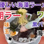 山岡家朝ラー海藻ラーメン【一人飯】【飯テロ】【暇つぶし】【ASMR】【ラーメン】