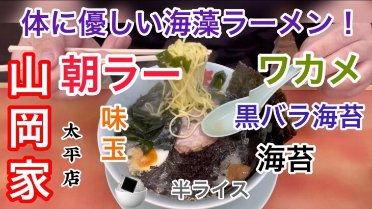 山岡家朝ラー海藻ラーメン【一人飯】【飯テロ】【暇つぶし】【ASMR】【ラーメン】