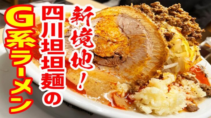 【二郎系】G系ラーメンの新ジャンル登場！中毒者続出は間違いなし！【175°deno担担麺/東京・新宿】