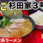 ㊗️新直系店！家系ラーメン杉田家千葉駅前３号店から千葉２号店はしごをしてみた！『飯テロ』Iekei Ramen