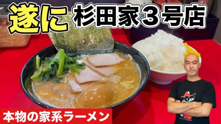 ㊗️新直系店！家系ラーメン杉田家千葉駅前３号店から千葉２号店はしごをしてみた！『飯テロ』Iekei Ramen