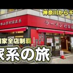 我が愛しの家系はしご旅【ラーメン杉田家３連発】ちょいと遅れて新店訪問『飯テロ』Iekei Ramen/吉村家直系/千葉2号店/千葉駅前3号店