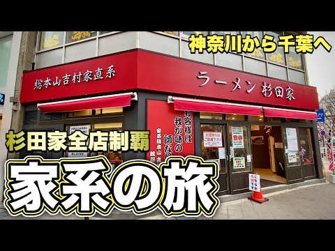 我が愛しの家系はしご旅【ラーメン杉田家３連発】ちょいと遅れて新店訪問『飯テロ』Iekei Ramen/吉村家直系/千葉2号店/千葉駅前3号店