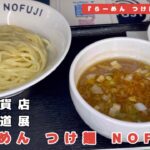 【癒しグルメ】大北海道展　らーめん　つけ麺　NOFUJI