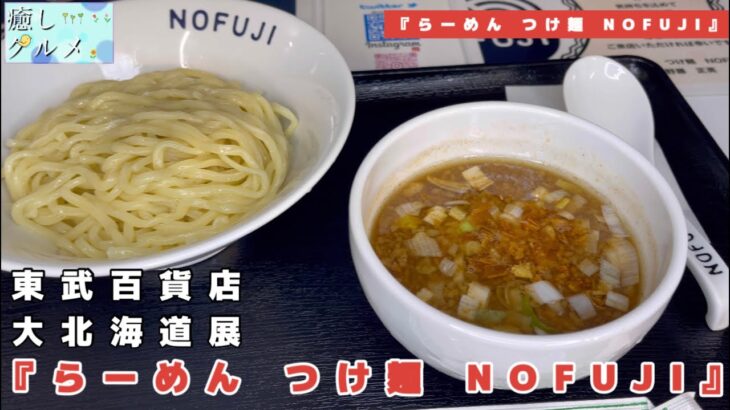 【癒しグルメ】大北海道展　らーめん　つけ麺　NOFUJI