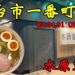 【食べ歩き】仙台市一番町。R4.04.01 OPEN新店「水原製麺」#食べ歩き#仙台市#ラーメン水原製麺