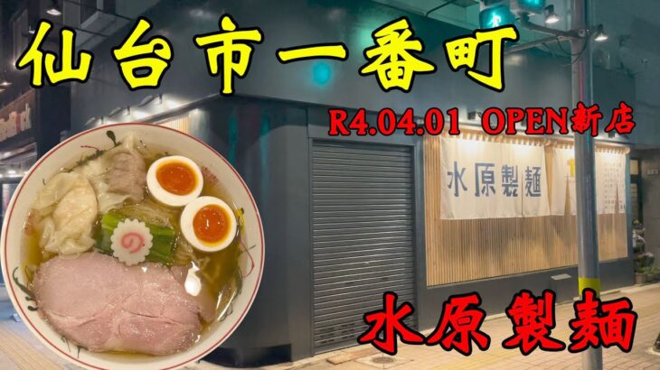 【食べ歩き】仙台市一番町。R4.04.01 OPEN新店「水原製麺」#食べ歩き#仙台市#ラーメン水原製麺