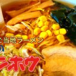 【みんなのテンホウ】長野県ご当地ラーメン　Ramen noodle