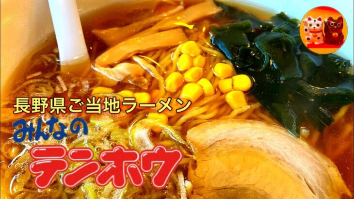 【みんなのテンホウ】長野県ご当地ラーメン　Ramen noodle