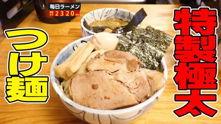 【大ボリューム】極厚チャーシューと極太麺を思いっきり食らうつけ麺をすする 自家製麺 然【飯テロ】SUSURU TV.第2320回