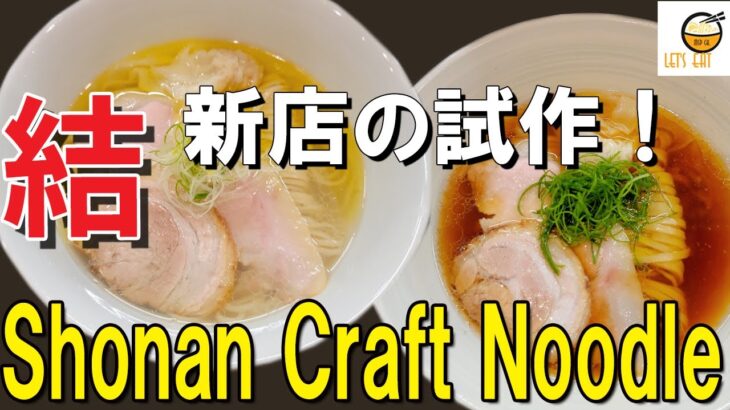 【ラーメン 神奈川】湘南台にまもなくオープンする新店で試食会！プレオープンももうすぐ！藤沢の地産地消のラーメン！【Shonan Craft Noodle結　藤沢湘南台】