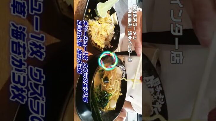 ②横浜家系ラーメン【町田商店】清水インター店！特製チャーハンセット！ #Shorts